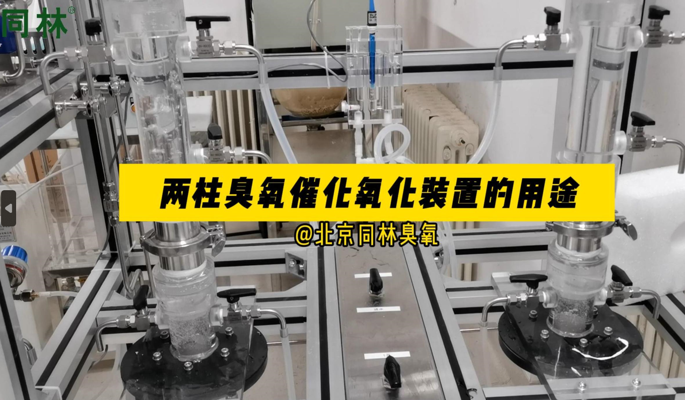 兩柱臭氧催化氧化實驗裝置的（de）用途介紹